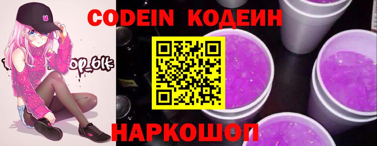 Кодеин Purple Drank  Codein Purple Drank  Вход с VPN  Кемерово 